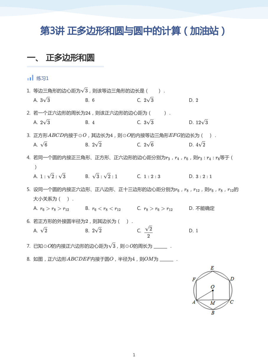 第3讲 正多边形和圆与圆中的计算（加油站）(学生版).pdf 第 1 页